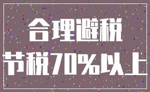 合理避税_节税70%以上