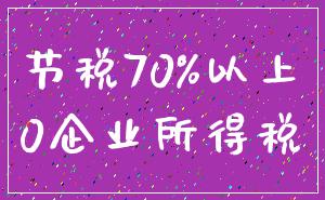 节税70%以上_0企业所得税