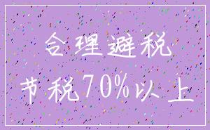 合理避税_节税70%以上