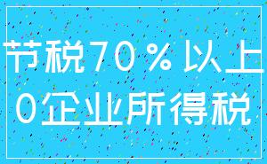 节税70%以上_0企业所得税