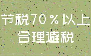 节税70%以上_合理避税