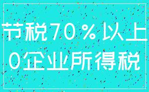 节税70%以上_0企业所得税