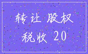 转让 股权_税收 20