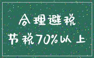 合理避税_节税70%以上