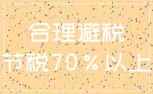 合理避税_节税70%以上