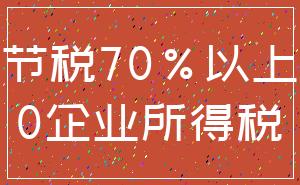 节税70%以上_0企业所得税