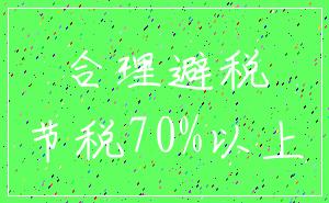 合理避税_节税70%以上