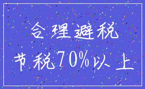 合理避税_节税70%以上