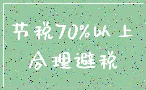 节税70%以上_合理避税