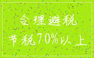 合理避税_节税70%以上