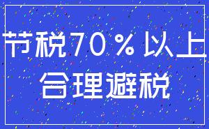 节税70%以上_合理避税