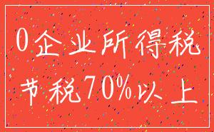 0企业所得税_节税70%以上