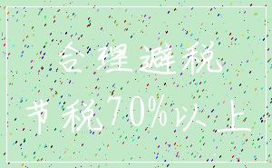 合理避税_节税70%以上