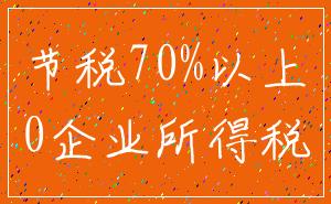 节税70%以上_0企业所得税