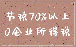 节税70%以上_0企业所得税