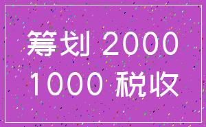 筹划 2000_1000 税收