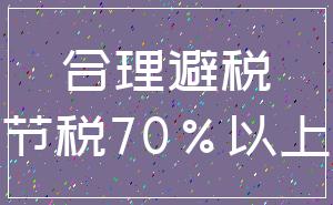 合理避税_节税70%以上