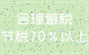 合理避税_节税70%以上