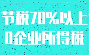 节税70%以上_0企业所得税