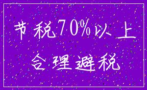 节税70%以上_合理避税