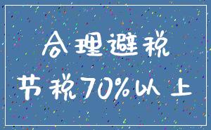 合理避税_节税70%以上