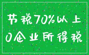 节税70%以上_0企业所得税