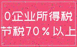 0企业所得税_节税70%以上