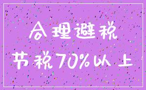 合理避税_节税70%以上