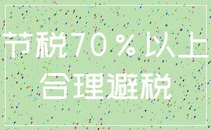 节税70%以上_合理避税