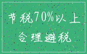 节税70%以上_合理避税