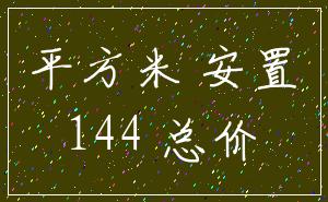 平方米 安置_144 总价