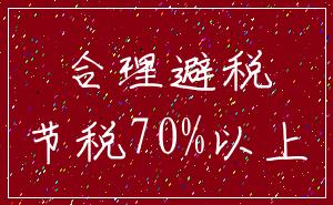 合理避税_节税70%以上