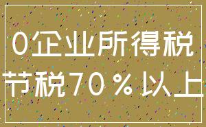 0企业所得税_节税70%以上