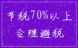 节税70%以上_合理避税