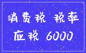 消费税 税率_应税 6000