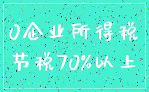 0企业所得税_节税70%以上