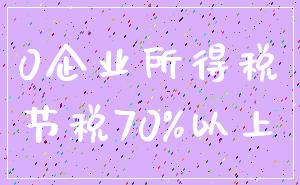 0企业所得税_节税70%以上