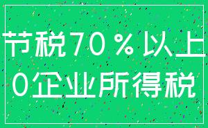 节税70%以上_0企业所得税