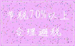 节税70%以上_合理避税