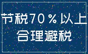 节税70%以上_合理避税