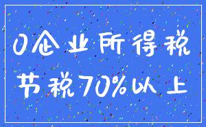 0企业所得税_节税70%以上