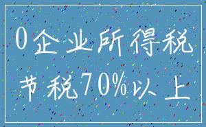 0企业所得税_节税70%以上