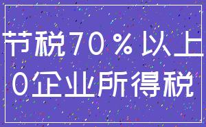 节税70%以上_0企业所得税