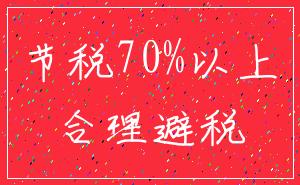 节税70%以上_合理避税