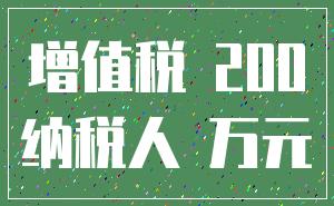 增值税 200_纳税人 万元