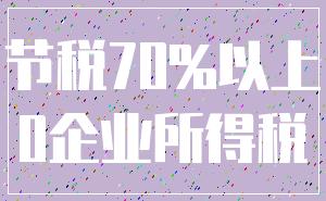 节税70%以上_0企业所得税