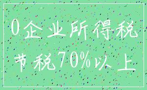 0企业所得税_节税70%以上