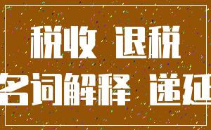 税收 退税_名词解释 递延