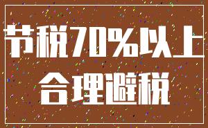 节税70%以上_合理避税