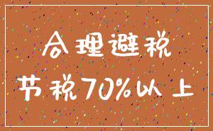 合理避税_节税70%以上